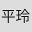 平玲