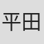 平田光治