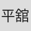 平舘銀河