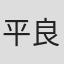 平良進