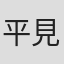 平見優子
