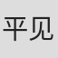 平见瞠