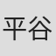 平谷悦郎