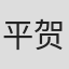 平贺勘一