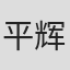 平辉