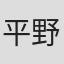 平野恒雄