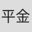 平金聡一郎