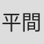平間由香