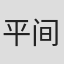 平间由香