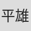 平雄一郎