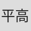 平高主計