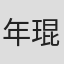 年琨瑶