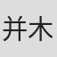 并木道子