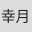 幸月美和