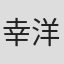 幸洋子