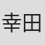 幸田祐子