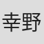 幸野賀一