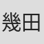幾田羊