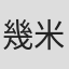 幾米