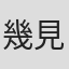 幾見雅博