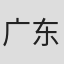 广东广播电视台