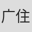 广住茂德
