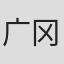 广冈岳