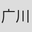 广川二三男