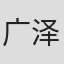 广泽范光