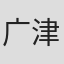 广津和郎
