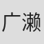 广濑清志