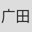 广田干夫