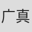 广真希
