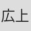 広上益弘