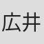 広井雄士