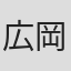 広岡和樹