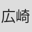 広崎哲也