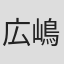 広嶋秀樹
