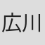 広川泰士