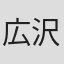 広沢範光