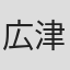広津和郎