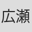 広瀬勝利