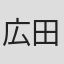 広田麻由美