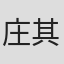庄其迁