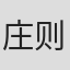 庄则熙