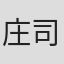 庄司陽子