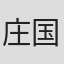庄国荣