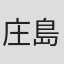 庄島智之