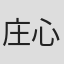 庄心甫