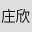 庄欣玲